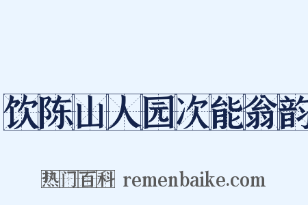 饮陈山人园次能翁韵是什么意思的图片